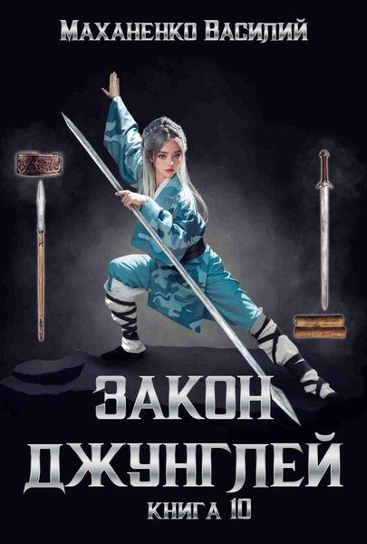 Обложка книги  «Закон джунглей. Книга 10»