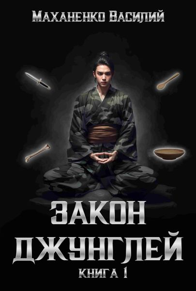 Обложка книги  «Закон джунглей. Книга 1»