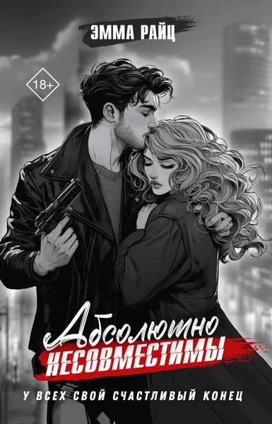 Обложка книги  «Абсолютно несовместимы»