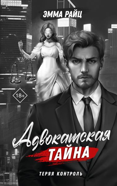 Обложка книги  «Адвокатская тайна. Том I. Теряя контроль»