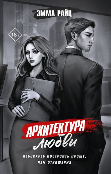Обложка книги  «Архитектура любви»