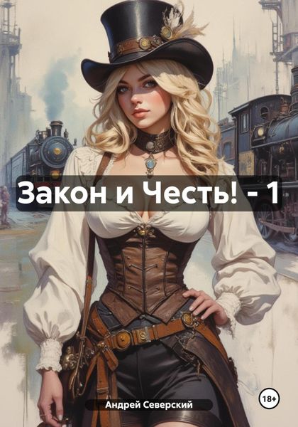 Обложка книги  «Закон и Честь! – 1»