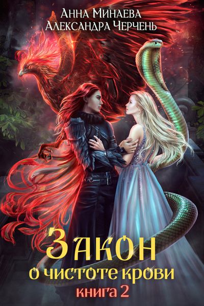 Обложка книги  «Закон о чистоте крови. Книга 2»