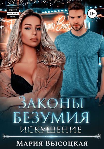 Обложка книги  «Законы безумия – 2. Искушение»