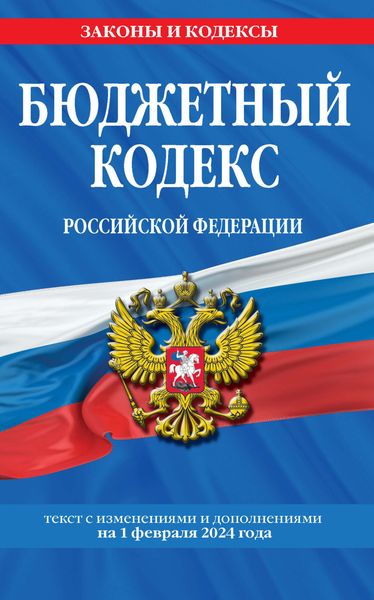 Обложка книги  «Бюджетный кодекс Российской Федерации. Текст с изменениями и дополнениями на 1 февраля 2024 года»