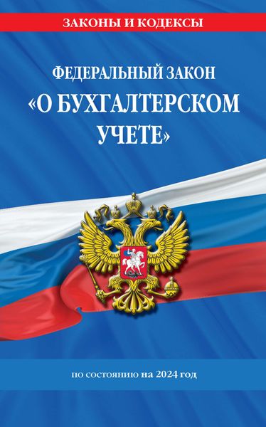 Обложка книги  «Федеральный закон «О бухгалтерском учете» по состоянию на 2024 год»