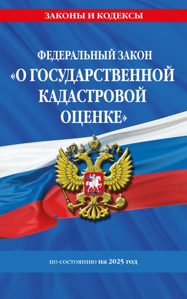 Обложка книги  «Федеральный закон «О государственной кадастровой оценке» по состоянию на 2025 год»