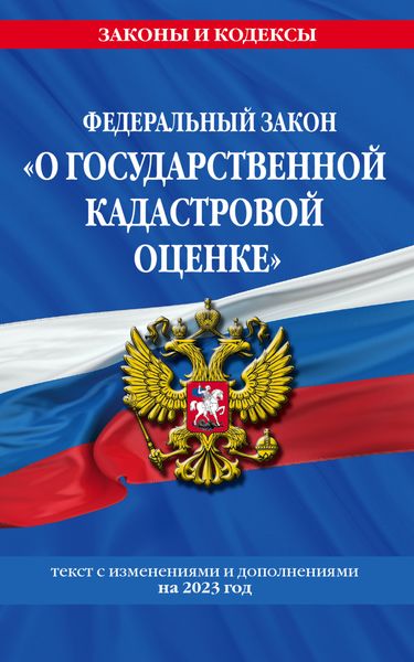 Обложка книги  «Федеральный закон «О государственной кадастровой оценке». Текст с изменениями и дополнениями на 2023 год»