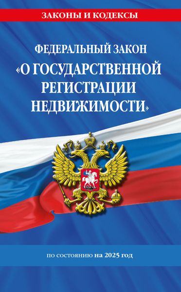 Обложка книги  «Федеральный закон О государственной регистрации недвижимости» по состоянию на 2025 год»