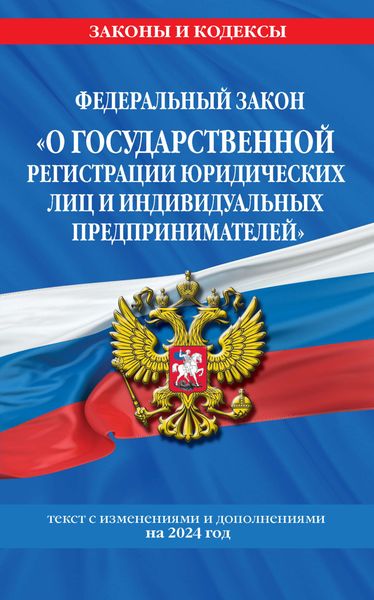 Обложка книги  «Федеральный закон «О государственной регистрации юридических лиц и индивидуальных предпринимателей» с изменениями и дополнениями на 2024 год»