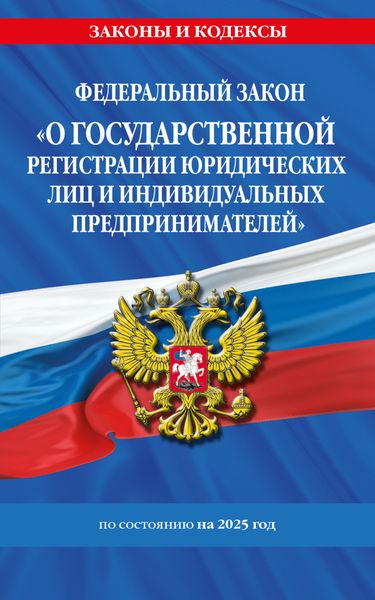 Обложка книги  «Федеральный закон «О государственной регистрации юридических лиц и индивидуальных предпринимателей» по состоянию на 2025 год»