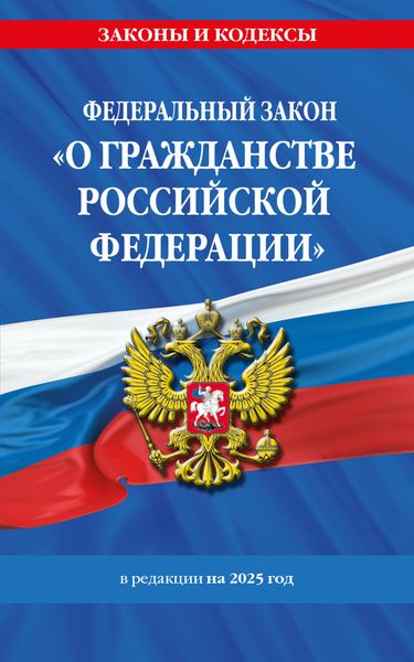 Обложка книги  «Федеральный закон «О гражданстве Российской Федерации». В редакции на 2025 год»