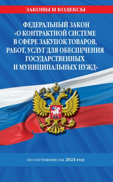 Обложка книги  «Федеральный закон «О контрактной системе в сфере закупок товаров, работ, услуг для обеспечения государственных и муниципальных нужд» по состоянию на 2024 год»
