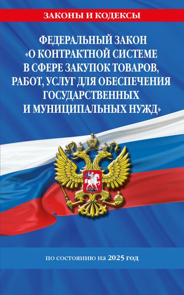 Обложка книги  «Федеральный закон «О контрактной системе в сфере закупок товаров, работ, услуг для обеспечения государственных и муниципальных нужд» по состоянию на 2025 год»