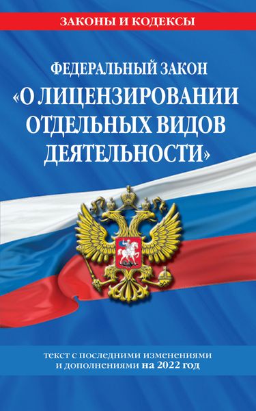 Обложка книги  «Федеральный закон «О лицензировании отдельных видов деятельности». Текст с изменениями и дополнениями на 2022 год»