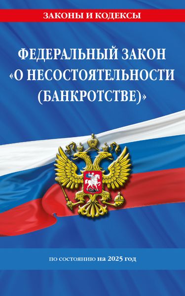 Обложка книги  «Федеральный закон «О несостоятельности (банкротстве)» по состоянию на 2025 год»