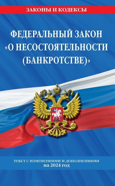 Обложка книги  «Федеральный закон «О несостоятельности (банкротстве)». Текст с изменениями и дополнениями на 2024 год»