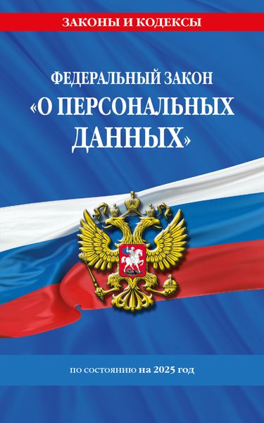 Обложка книги  «Федеральный закон «О персональных данных» по состоянию на 2025 год»