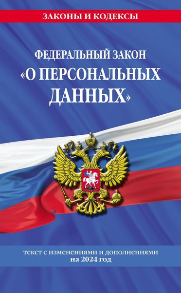 Обложка книги  «Федеральный закон «О персональных данных». Текст с изменениями и дополнениями на 2024 год»