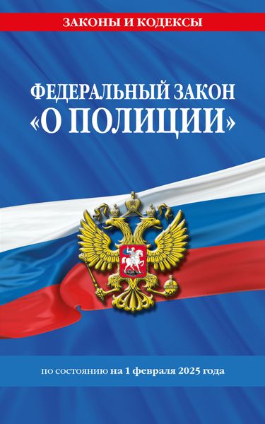 Обложка книги  «Федеральный закон «О полиции» по состоянию на 1 февраля 2025 года»