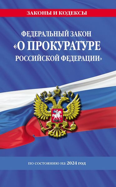 Обложка книги  «Федеральный закон «О прокуратуре Российской Федерации» с изменениями и дополнениями на 2024 год»