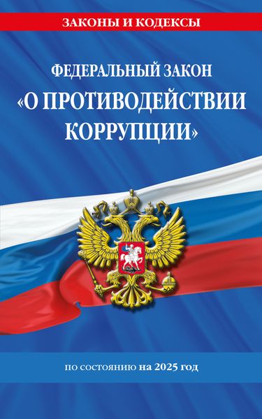 Обложка книги  «Федеральный закон «О противодействии коррупции» по состоянию на 2025 год»