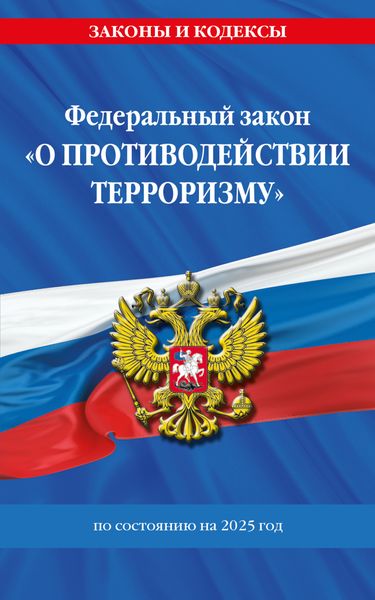 Обложка книги  «Федеральный Закон «О противодействии терроризму» по состоянию на 2025 год»