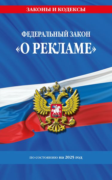 Обложка книги  «Федеральный закон «О рекламе» по состоянию на 2025 год»
