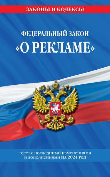 Обложка книги  «Федеральный закон «О рекламе». Текст с последними изменениями и дополнениями на 2024 год»
