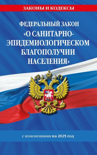 Обложка книги  «Федеральный закон «О санитарно-эпидемиологическом благополучии населения». Текст с изменениями и дополнениями на 2025»