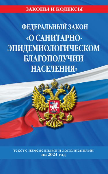 Обложка книги  «Федеральный закон «О санитарно-эпидемиологическом благополучии населения». Текст с изменениями и дополнениями на 2024 год»