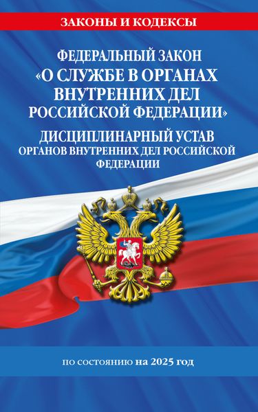Обложка книги  «Федеральный закон «О службе в органах внутренних дел Российской Федерации». Дисциплинарный устав органов внутренних дел Российской Федерации по состоянию на 2025 год»