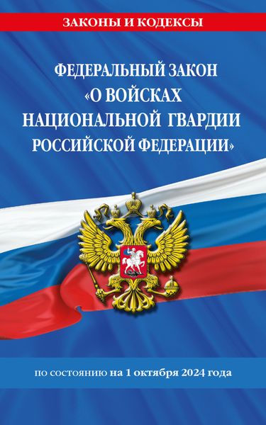 Обложка книги  «Федеральный Закон «О войсках национальной гвардии Российской Федерации» по состоянию на 1 октября 2024 года»