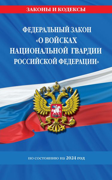 Обложка книги  «Федеральный закон «О войсках национальной гвардии Российской Федерации» по состоянию на 2024 год»