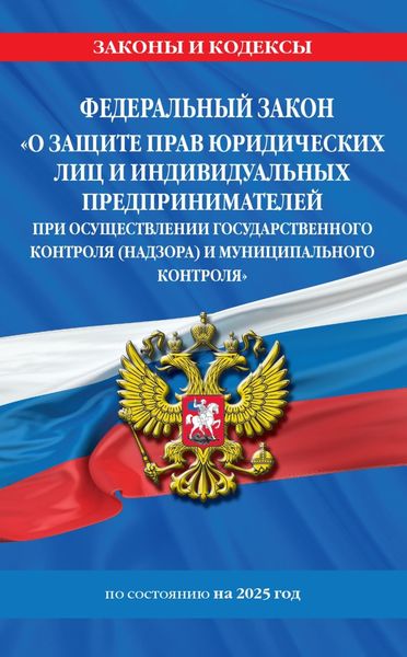 Обложка книги  «Федеральный закон «О защите прав юридических лиц и индивидуальных предпринимателей при осуществлении государственного контроля (надзора) и муниципального контроля» по состоянию на 2025 год»