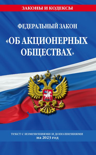 Обложка книги  «Федеральный закон «Об акционерных обществах». Текст с изменениями и дополнениями на 2023 год»