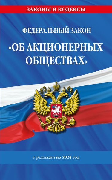 Обложка книги  «Федеральный закон «Об акционерных обществах». В редакции на 2025 год»
