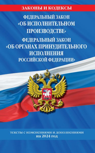 Обложка книги  «Федеральный закон «Об исполнительном производстве», Федеральный закон «Об органах принудительного исполнения Российской Федерации» по состоянию на 1 октября 2024 года.»