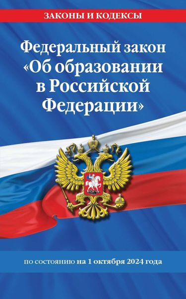 Обложка книги  «Федеральный закон «Об образовании в Российской Федерации» по состоянию на 1 октября 2024 года»