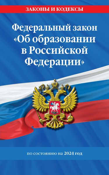 Обложка книги  «Федеральный закон «Об образовании в Российской Федерации» по состоянию на 2024 год»