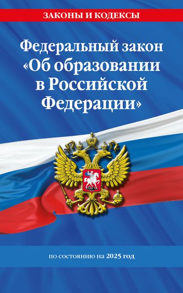 Обложка книги  «Федеральный закон «Об образовании в Российской Федерации» по состоянию на 2025 год»