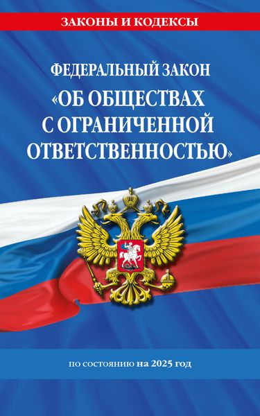 Обложка книги  «Федеральный закон «Об обществах с ограниченной ответственностью» по состоянию на 2025 год»