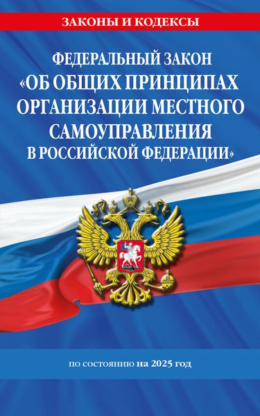 Обложка книги  «Федеральный закон «Об общих принципах организации местного самоуправления в Российской Федерации» по состоянию на 2025 год»