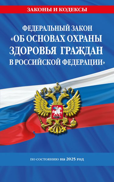Обложка книги  «Федеральный закон «Об основах охраны здоровья граждан в Российской Федерации» по состоянию на 2025 год»