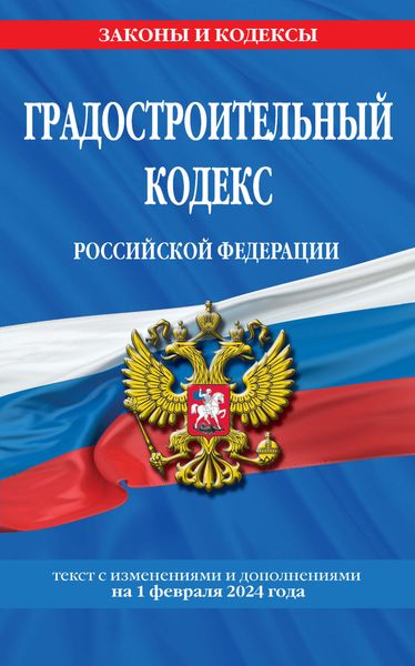 Обложка книги  «Градостроительный кодекс Российской Федерации. Текст с изменениями и дополнениями на 1 февраля 2024 года»