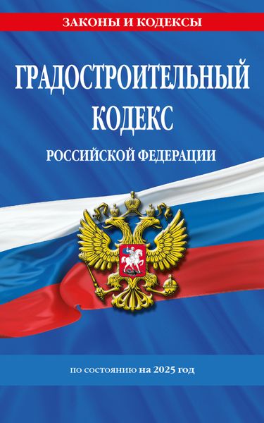 Обложка книги  «Градостроительный кодекс Российской Федерации по состоянию на 2025 год»
