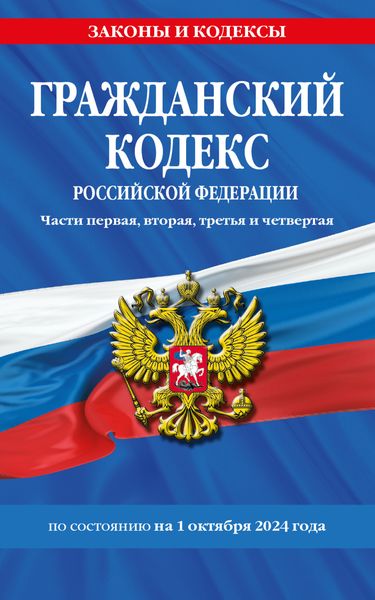 Обложка книги  «Гражданский кодекс Российской Федерации. Части первая, вторая, третья и четвертая. По состоянию на 1 октября 2024 года»