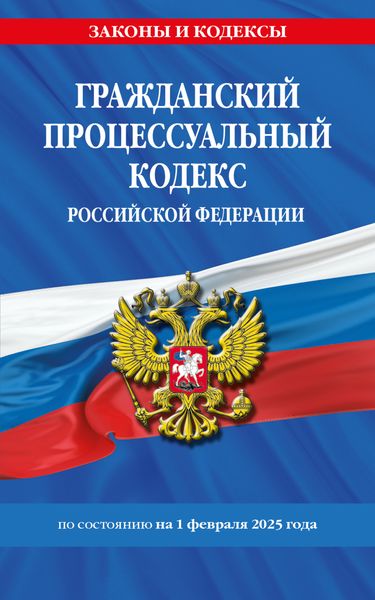Обложка книги  «Гражданский процессуальный кодекс Российской Федерации по состоянию на 1 февраля 2025 года»