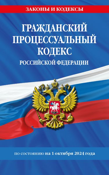 Обложка книги  «Гражданский процессуальный кодекс Российской Федерации по состоянию на 1 октября 2024 года»