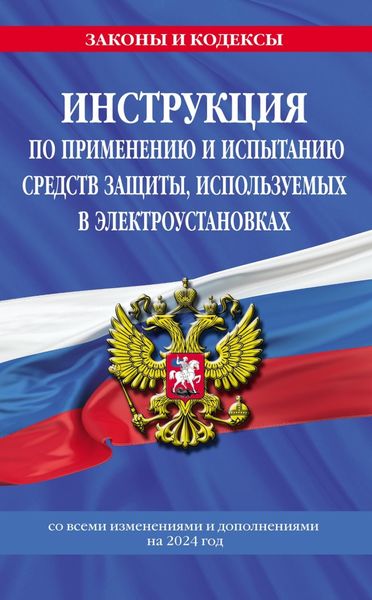 Обложка книги  «Инструкция по применению и испытанию средств защиты, используемых в электроустановках со всеми изменениями и дополнениями на 2024 год»